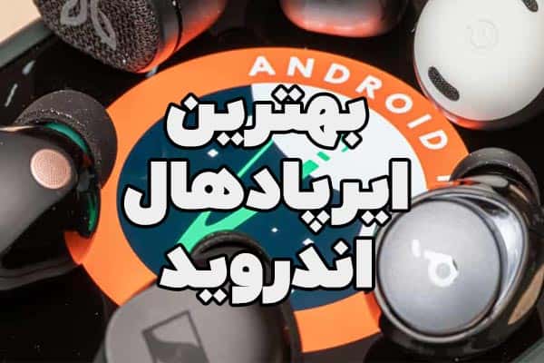 بهترین هدفون‌های بی‌سیم برای دستگاه‌های اندرویدی در سال 2024