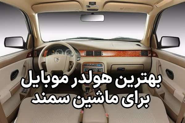 بهترین هولدر موبایل برای ماشین سمند LX و سورن پلاس