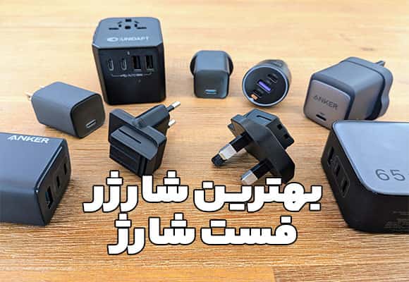 راهنمای انتخاب بهترین شارژر فست شارژ برای گوشی