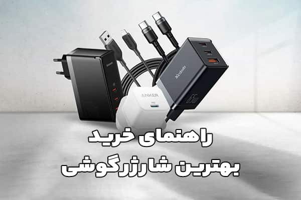 راهنمای خرید شارژر گوشی موبایل: چگونه بهترین شارژر را برای گوشی خود انتخاب کنیم؟